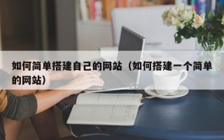 尉氏如何简单搭建自己的网站（如何搭建一个简单的网站）