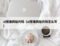 尉氏ai搭建网站代码（ai搭建网站代码怎么写）