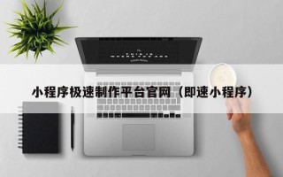 尉氏小程序极速制作平台官网（即速小程序）