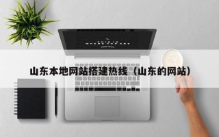 尉氏山东本地网站搭建热线（山东的网站）