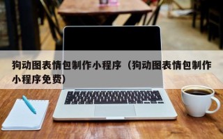 尉氏狗动图表情包制作小程序（狗动图表情包制作小程序免费）