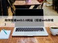 尉氏如何搭建web3.0网站（搭建web环境）
