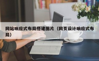 尉氏网站响应式布局搭建图片（网页设计响应式布局）