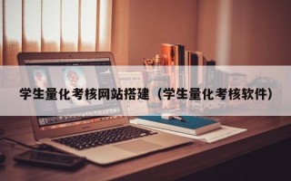 尉氏学生量化考核网站搭建（学生量化考核软件）