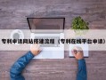 尉氏专利申请网站搭建流程（专利在线平台申请）