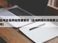 尉氏盐城企业网站搭建报价（盐城网络科技有限公司）