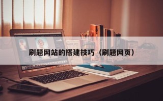 尉氏刷题网站的搭建技巧（刷题网页）