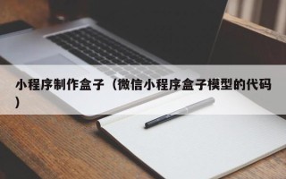 尉氏小程序制作盒子（微信小程序盒子模型的代码）