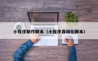 尉氏小程序制作脚本（小程序自动化脚本）
