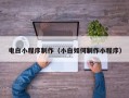 尉氏电白小程序制作（小白如何制作小程序）
