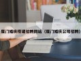 尉氏厦门婚庆搭建招聘网站（厦门婚庆公司招聘）