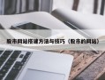 尉氏股市网站搭建方法与技巧（股市的网站）