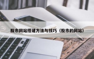 尉氏股市网站搭建方法与技巧（股市的网站）