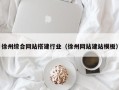尉氏徐州综合网站搭建行业（徐州网站建站模板）