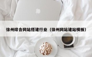 尉氏徐州综合网站搭建行业（徐州网站建站模板）