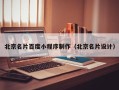 尉氏北京名片百度小程序制作（北京名片设计）
