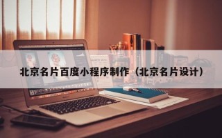 尉氏北京名片百度小程序制作（北京名片设计）