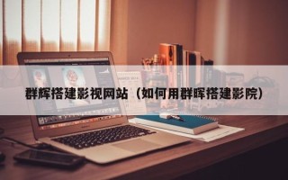 尉氏群辉搭建影视网站（如何用群晖搭建影院）