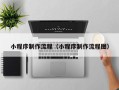 尉氏小程序制作流程（小程序制作流程图）