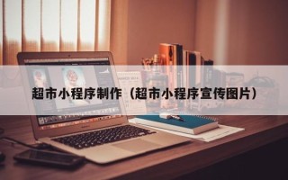 尉氏超市小程序制作（超市小程序宣传图片）
