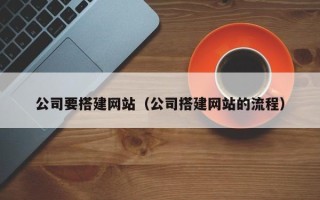 尉氏公司要搭建网站（公司搭建网站的流程）